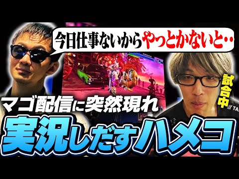 【EVO2日目】オフの日にも関わらずマゴの試合を1人で実況解説し始めるハメコ。【ストリートファイター6】