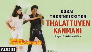 Download lagu Thalattuven Kanmani Audio song |Tamil Movie Oorai Theringikkiten |Pandiarajan,Pallavi |Gangai Amaran mp3 Download lagu Thalattuven Kanmani Audio song |Tamil Movie Oorai Theringikkiten |Pandiarajan,Pallavi |Gangai Amaran mp3