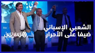 الأحرار يستضيف الحزب الشعبي الاسباني في أخر محطات المؤتمرات الجهوية بجهة الشرق thumbnail