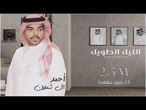 احمد ال شملان - الليل الطويل (حصريا) | 2021 (Original)