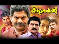 Kaala Varkey Malayalam Full Movie Jagathy Sreekumar Vijayaraghavan Malayala Mantra