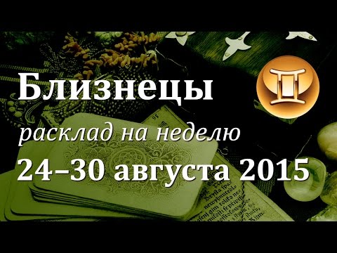 Гороскоп близнецы на август сентябрь Гороскоп близнецы на август сентябрь