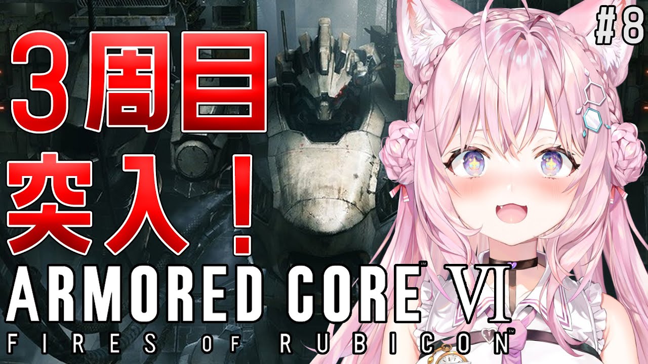 【アーマード・コア6】3周目いくぞおおお!!!🔥初心者と神プレイのジェットコースター!-ARMORED CORE VI FIRES OF RUBICON- #8【博衣こより/ホロライブ】※ネタバレあり