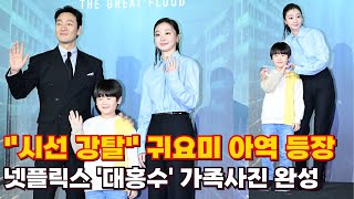 [포토타임 full ver] '대홍수' 제작보고회서 다정한 가족사진?😂