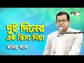 Dui Diner Ek Visa Diya Monir Khan Folk Song Channel I