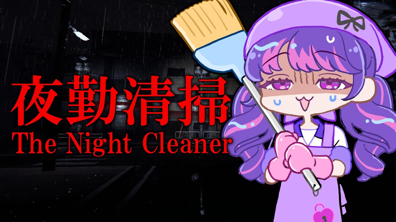 【夜勤清掃】こんばんはー！お掃除させていただきます！！！【アイカツアカデミー！/凛堂たいむ】