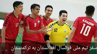 preview picture of video 'Afghanistan National Futsal Team Trip In Turkmanistan 2017 سفر تیم ملی فوتسال افغانستان به ترکمنستان'