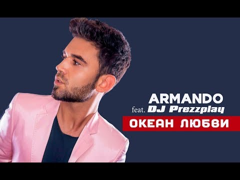 Армандо & DJ Prezzplay - Океан любви