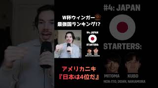 W杯最強ウィンガー国『日本は4位だ』アメリカニキがランキングを大胆予想! 日本代表を世界4位に選出した理由