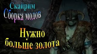 Скайрим (сборка модов Recast) - часть 3 - Нужно больше золота