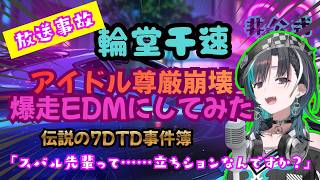 【輪堂千早】スバル立ちション疑惑事件を爆走EDMにしてみたｗｗｗ   SUBARU STANDING SUSPICION【Hololive Fan Song  128 BPM】