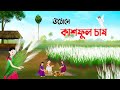 উঠোনে কাশফুল চাষ | বাংলা কার্টুন | Bangla Animation Golpo | Bengali 