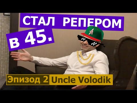 Как я стал репером в 45 лет. Эпизод 2. Uncle Volodik результат.