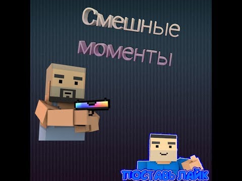 Смешные моменты Block Strike( насрал?иди убирай!)#1