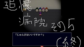 【GYT我烏兎】お化けさん、私の記憶はどこですか？#5(終)【追憶病院実況】
