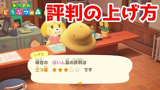 【あつ森】島の評判を星３まで上げる方法 解説/まとめ【あつまれどうぶつの森】