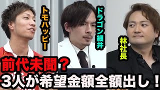 【令和の虎】前代未聞のALL×3??優秀すぎる志願者を3人の虎が取り合う??全てが良すぎる志願者の運命はいかに!【タイガーファンディング】