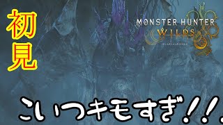 【モンスターハンターワイルズ】苦手モンス『ネルスキュラ』相手に奮闘するヤニ朗