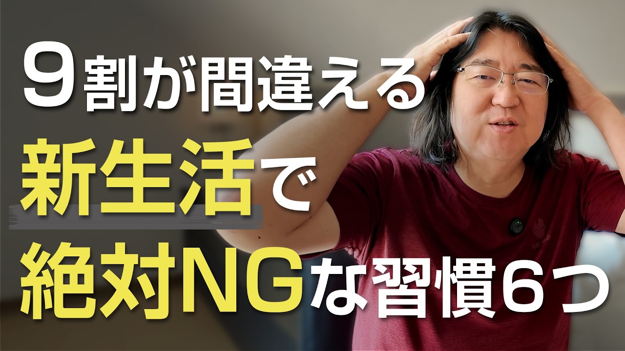 【9割が間違える】新生活で絶対NGな習慣６つ