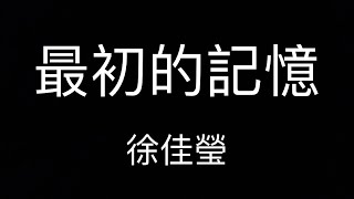 徐佳瑩 最初的記憶（去人聲伴奏）