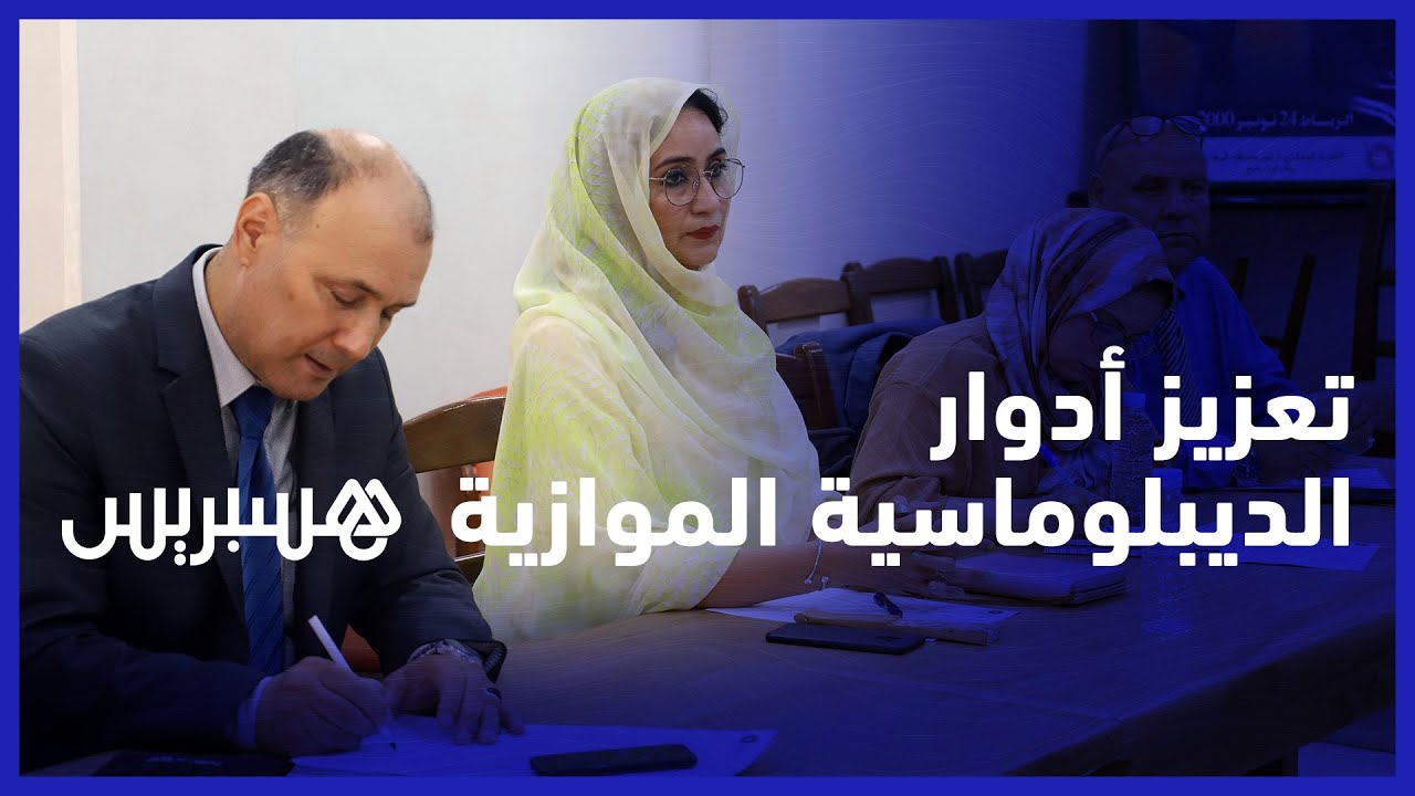 مرصد يطالب الحكومة بتخصيص دعم مالي للجالية من أجل تعزيز أدوار الديبلوماسية الموازية thumbnail