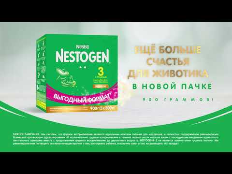 Попробуйте молочко Nestogen® 3 в новом формате 900 граммов!
