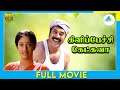 கிளிப்பேச்சி கேட்கவா 1993 Kilipetchu Ketkava Tamil Full Movie 