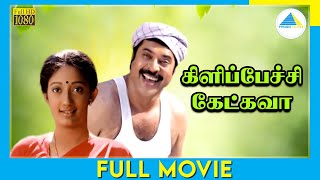 Download lagu கிளிப்பேச்சி கேட்கவா (1993) | Kilipetchu Ketkava | Tamil Full Movie | Mammootty | Kanaka | Full(HD) mp3