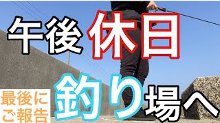 【釣り】お仕事終了後に釣りへ/最後にお知らせがあります。