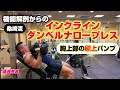 【筋トレ】大胸筋上部に極上パンプ!!インクラインダンベルナロープレス【ワンポイント】胸上部2/3
