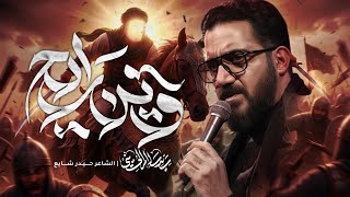 وين رايح | سيد سلام الحسيني