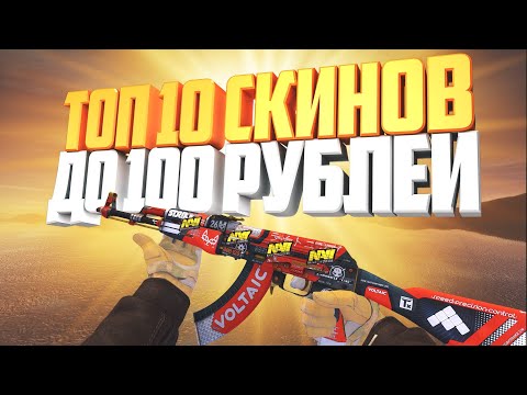 Топ 10 Крутых Скинов до 100 рублей