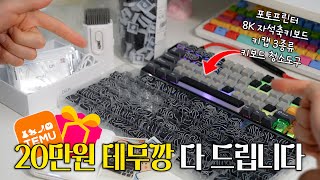20만원 테무깡, 그대로 받아 가세요! | 포토프린터, 8K 키보드, 키캡, 청소도구