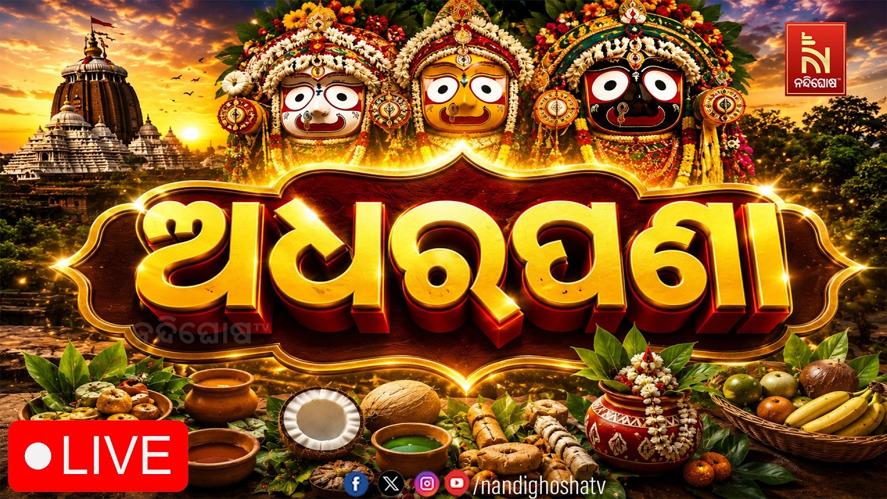 🔴 Live | ଅଧରପଣା 2026 Live | Adharapana | Rath Yatra Live From Puri Jagannath Dham | Nandighosha TV