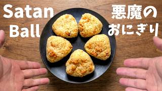 【令和最新版】悪魔のおにぎり！無限に食える簡単レシピ♪