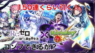 【モンスト】リゼロコラボ150連！とりあえずコンプはしときたいがあいつですぎ！