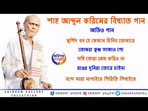 শাহ আব্দুল করিমের বিখ্যাত গান | Shah Abdul Karim Famous Songs | Folk Song | বাউলগান |