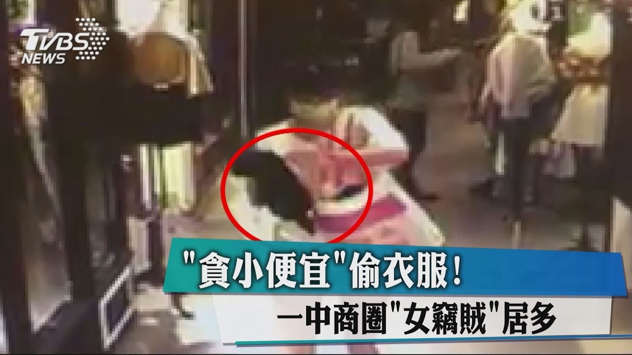 「貪小便宜」偷衣服! 一中商圈「女竊賊」居多