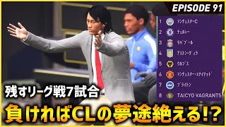 一試合でも負ければCLの夢は途絶える...!残すリーグ戦は7試合！【FIFA22 PS5版 オリジナルクラブキャリア】#91
