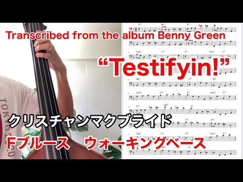 Fブルースのウォーキングベース　Christian McBride - F Blues Walking Bass