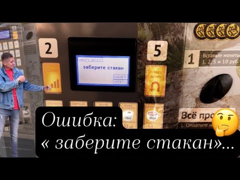 Jofemar G-250, G-500, Bluetec. Ошибка «заберите стакан»