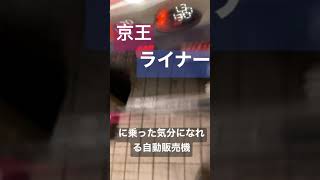 京王ライナーに乗った気分になる自動販売機