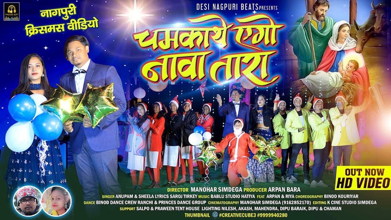 चमकाथे ऐगो नावा तारा || #NewChristmasVideo || Singer Anupam & Sheela ll Ft: Arpan & Riya ll