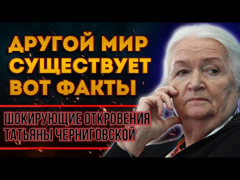 В Это Сложно Поверить, Но Это ПРАВДА! Татьяна Черниговская - о виртуальности нашего Мира