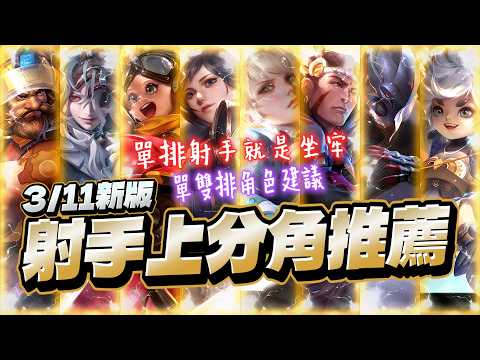 傳說上分系列｜3/11新版本射手上分角色推薦！此版本單排射手就是坐牢！陣容套路給你更好上分！【Gary 蓋瑞】