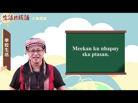 生活說族語 09太魯閣語05學校生活