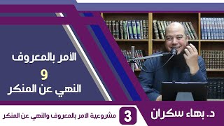 الأمر بالمعروف والنهي عن المنكر (03) مشروعية الأمر بالمعروف والنهي عن المنكر - د.بهاء سكران image