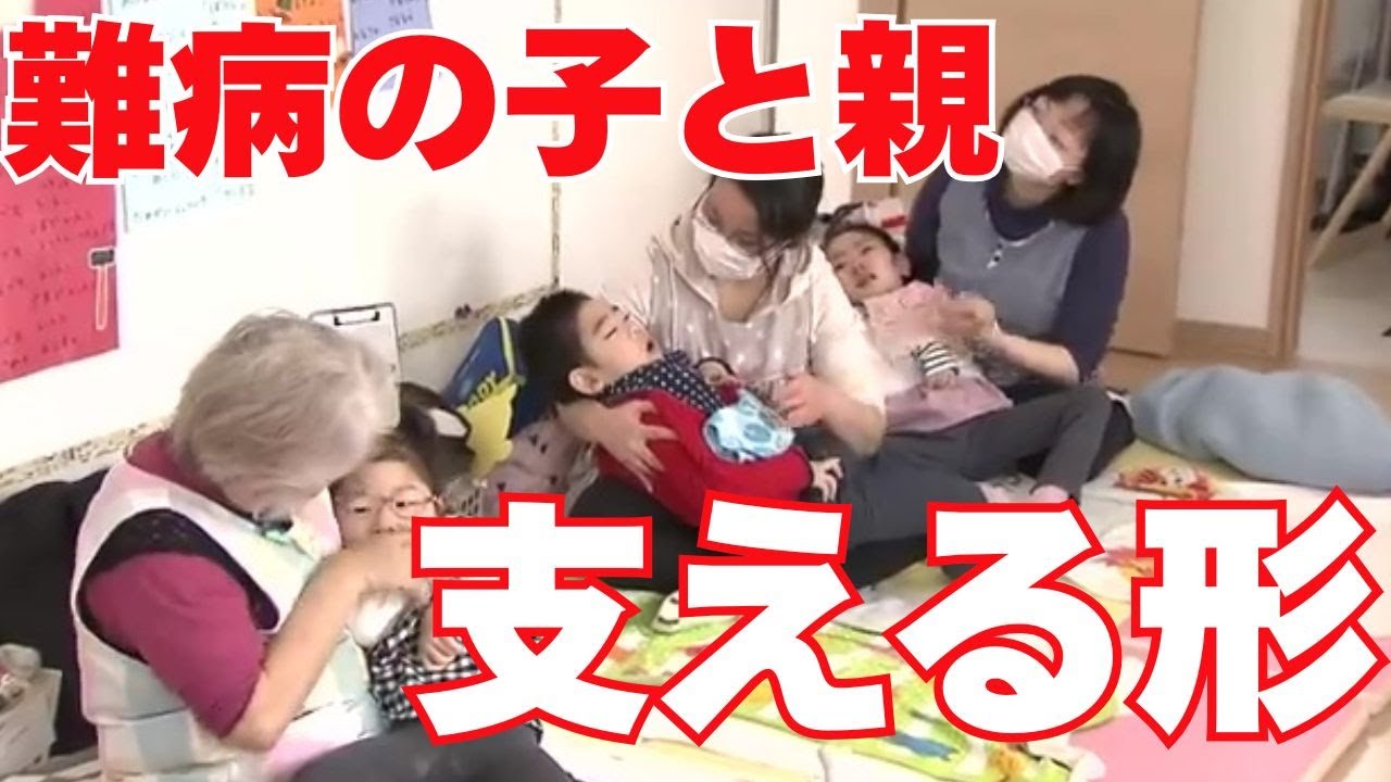 難病の子と親　支えるカタチ