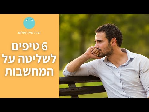 6 טיפים לשליטה על המחשבות שלנו | מיכל מיינדפולנס