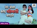 Tere Jaisi Koi Shrimati Chahiye तेरे जैसी कोई श्रीमती चाह�